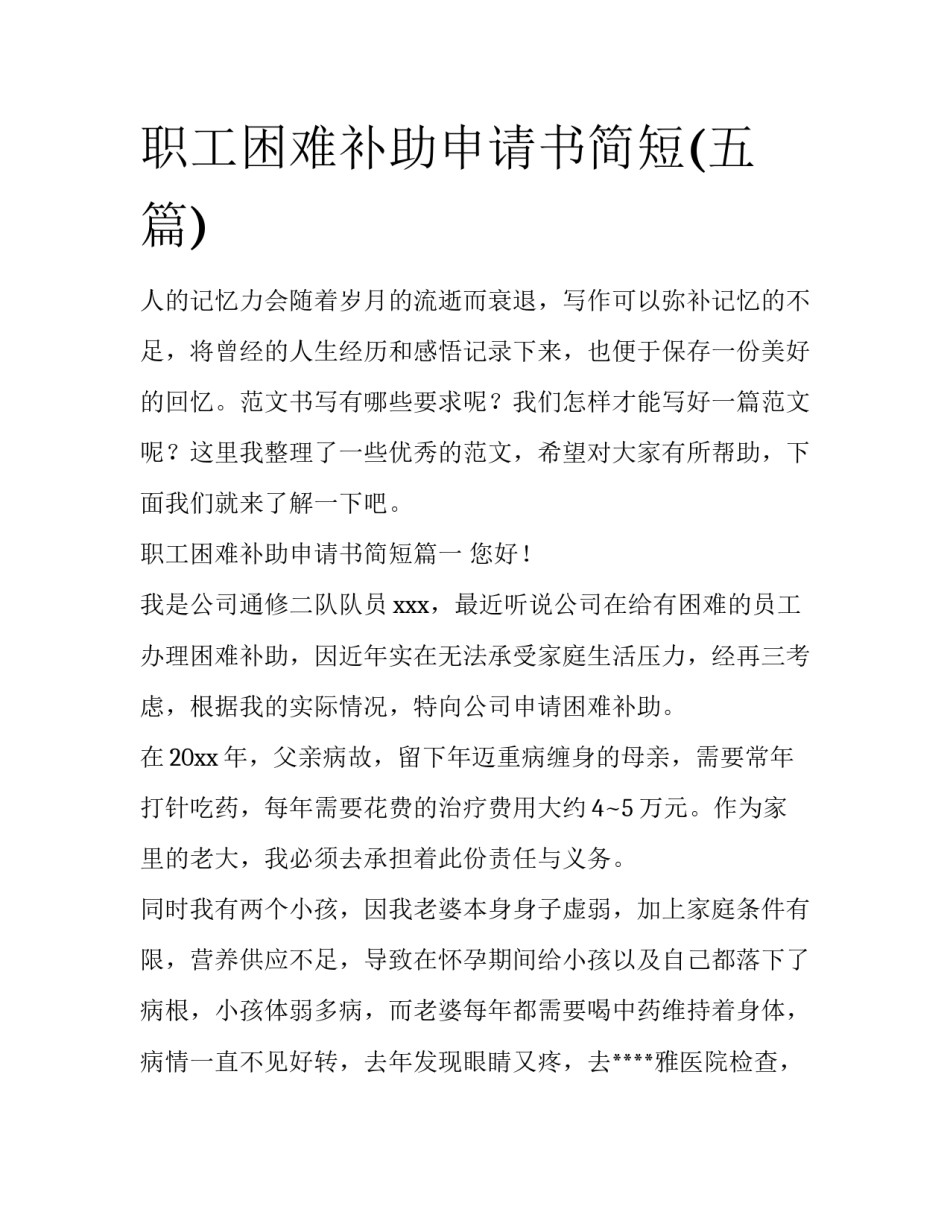 职工困难补助申请书简短(五篇)_第1页