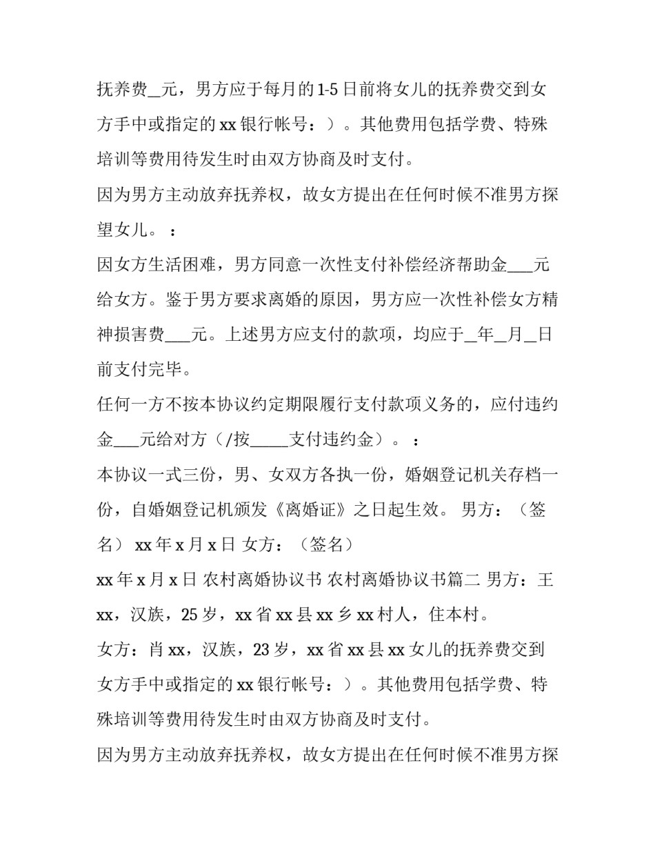 最新农村离婚协议书 农村离婚协议书(4篇)_第2页