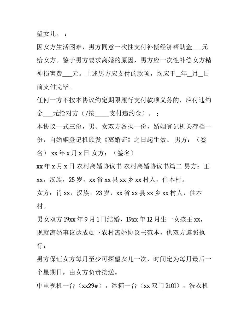 最新农村离婚协议书 农村离婚协议书(4篇)_第3页