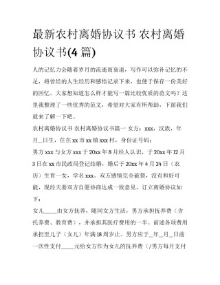 最新农村离婚协议书 农村离婚协议书(4篇)