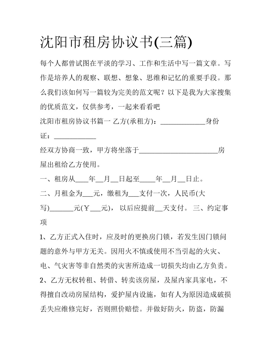 沈阳市租房协议书(三篇)_第1页