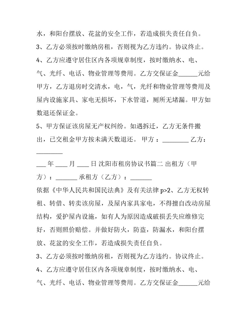 沈阳市租房协议书(三篇)_第2页