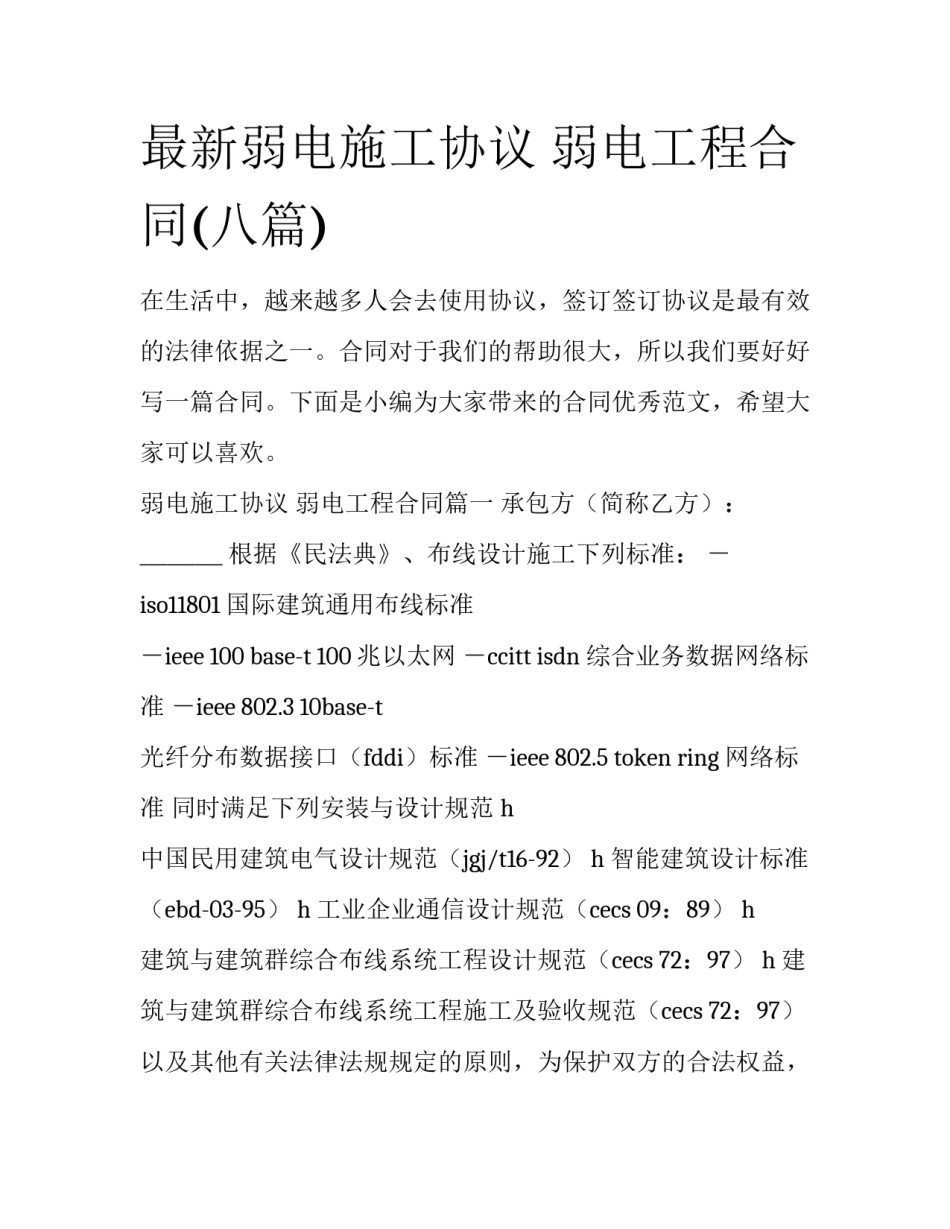 最新弱电施工协议 弱电工程合同(八篇)_第1页