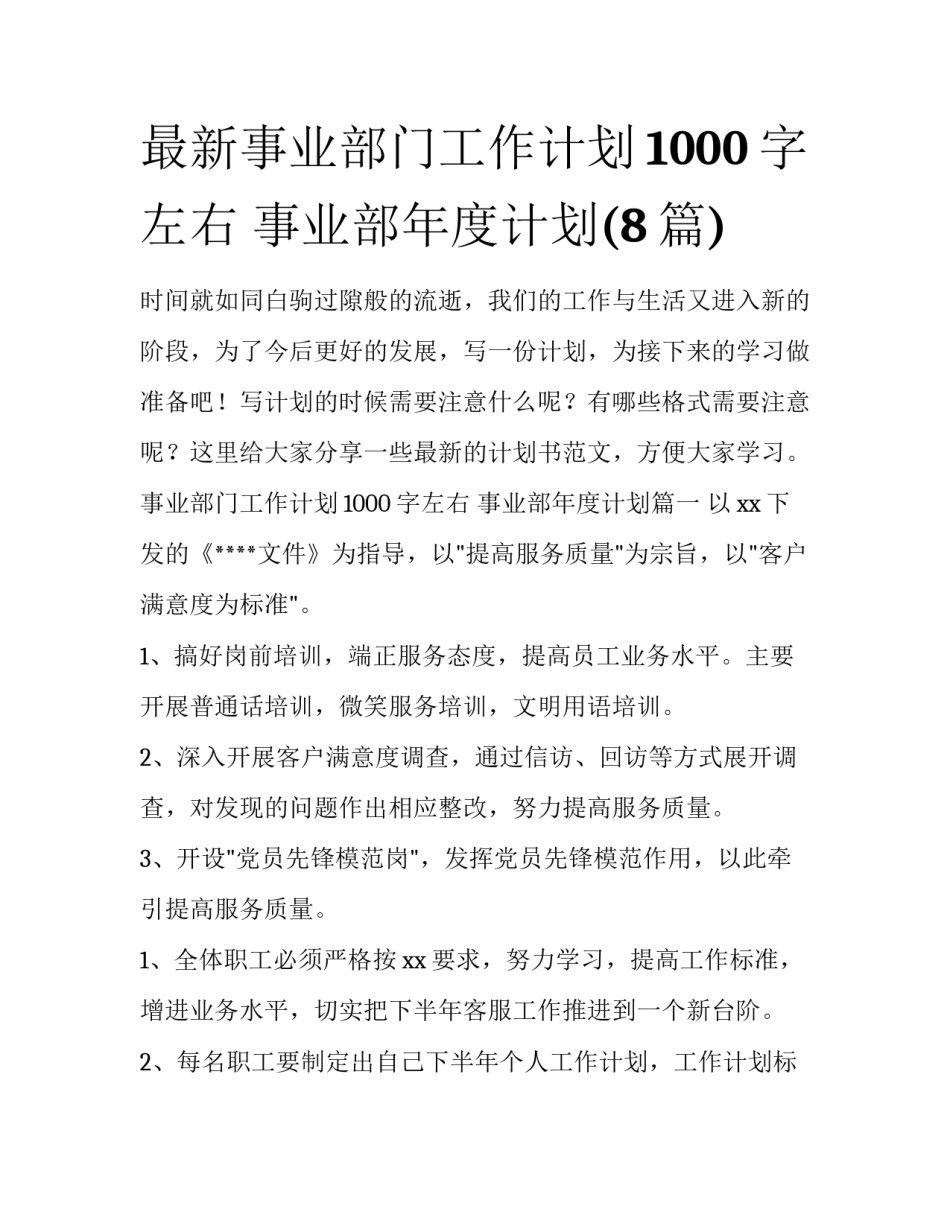 最新事业部门工作计划1000字左右 事业部年度计划(8篇)_第1页