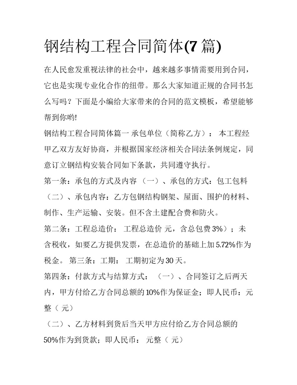钢结构工程合同简体(7篇)_第1页