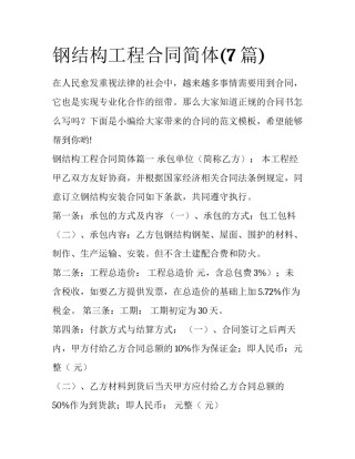 钢结构工程合同简体(7篇)