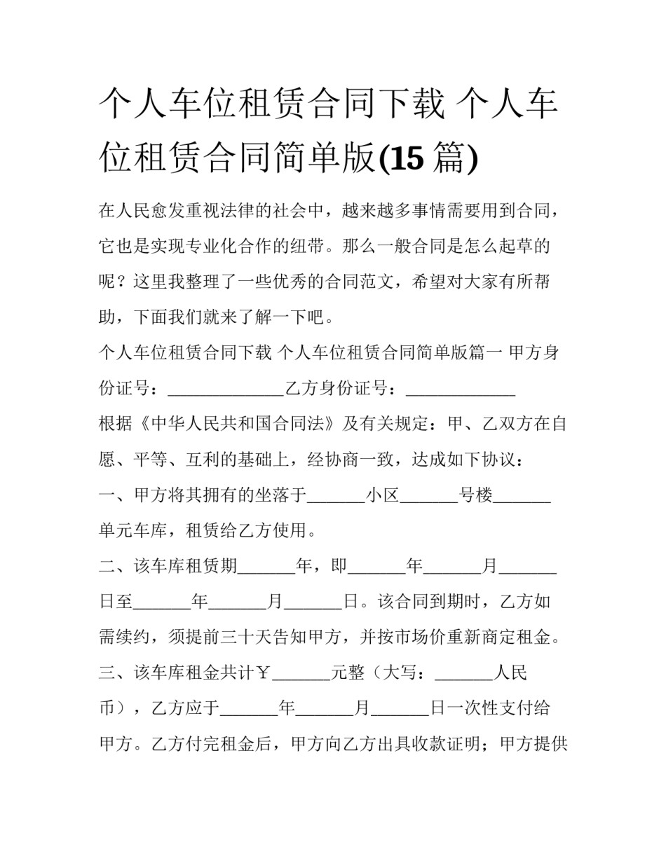 个人车位租赁合同下载 个人车位租赁合同简单版(15篇)_第1页