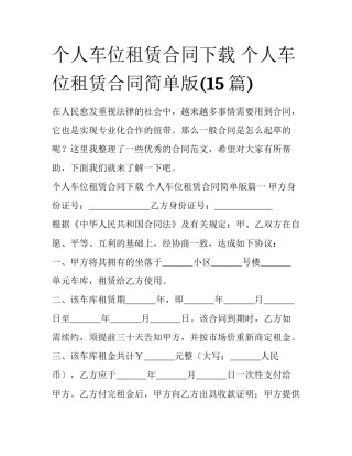 个人车位租赁合同下载 个人车位租赁合同简单版(15篇)