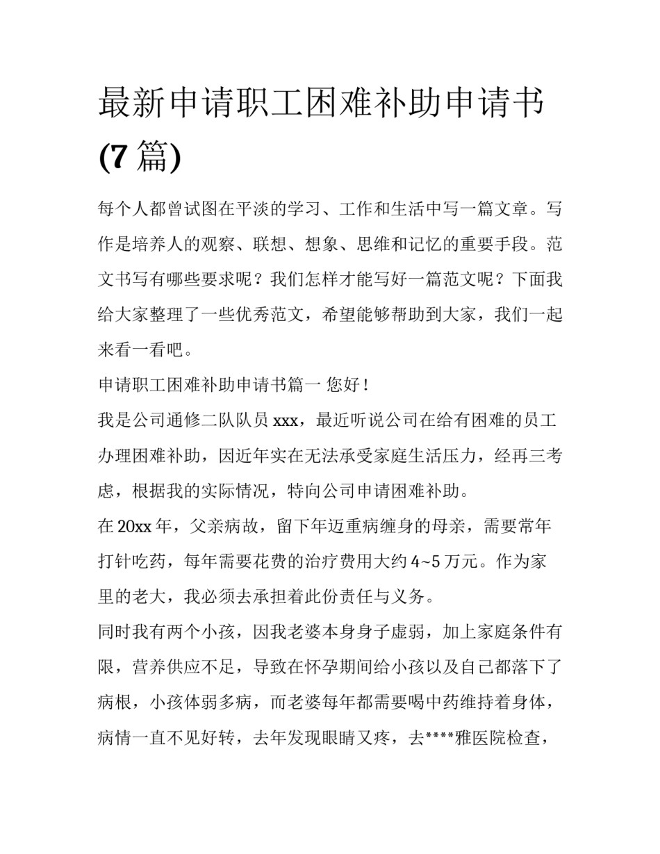 最新申请职工困难补助申请书(7篇)_第1页