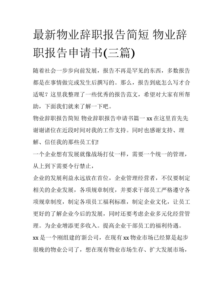 最新物业辞职报告简短 物业辞职报告申请书(三篇)_第1页