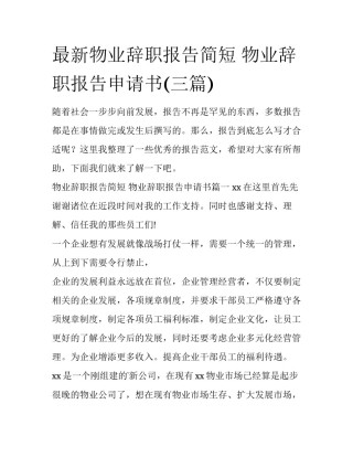 最新物业辞职报告简短 物业辞职报告申请书(三篇)