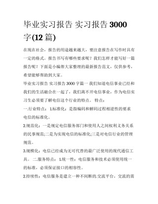 毕业实习报告 实习报告3000字(12篇)