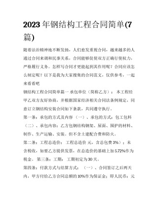 2023年钢结构工程合同简单(7篇)