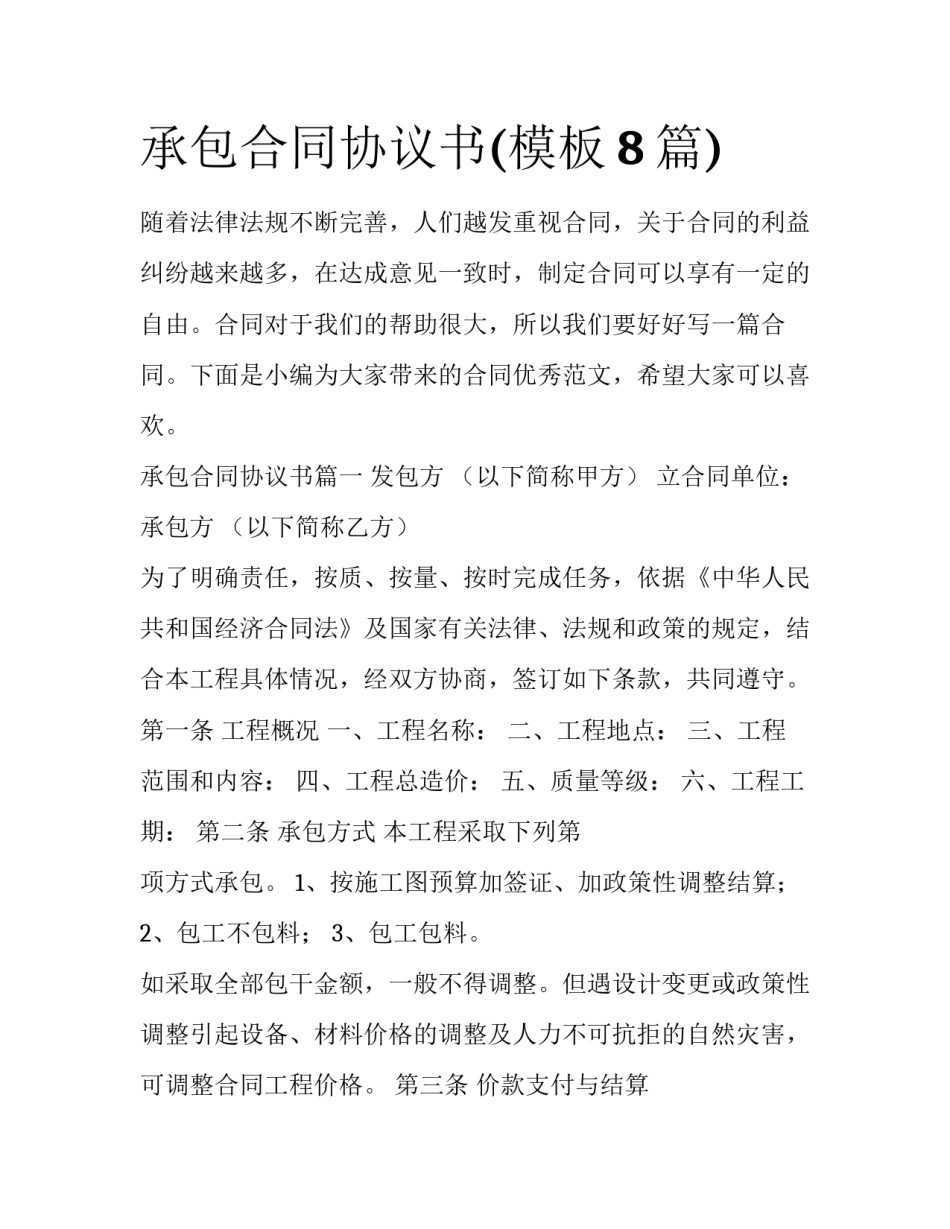 承包合同协议书(模板8篇)_第1页
