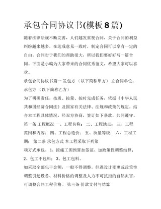 承包合同协议书(模板8篇)