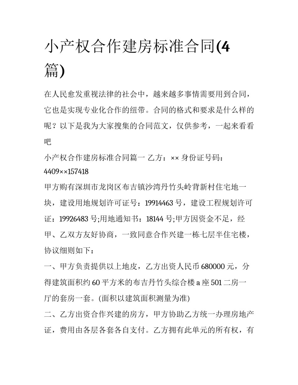 小产权合作建房标准合同(4篇)_第1页