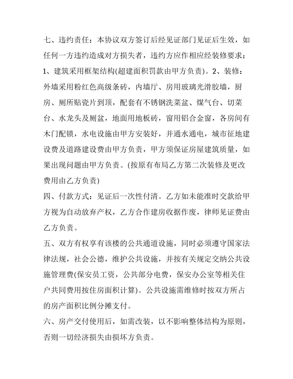 小产权合作建房标准合同(4篇)_第3页