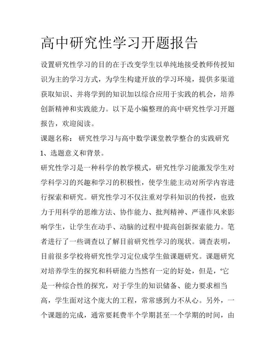 高中研究性学习开题报告_第1页