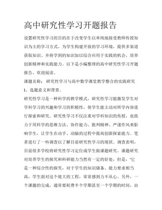 高中研究性学习开题报告