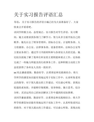 关于实习报告评语汇总