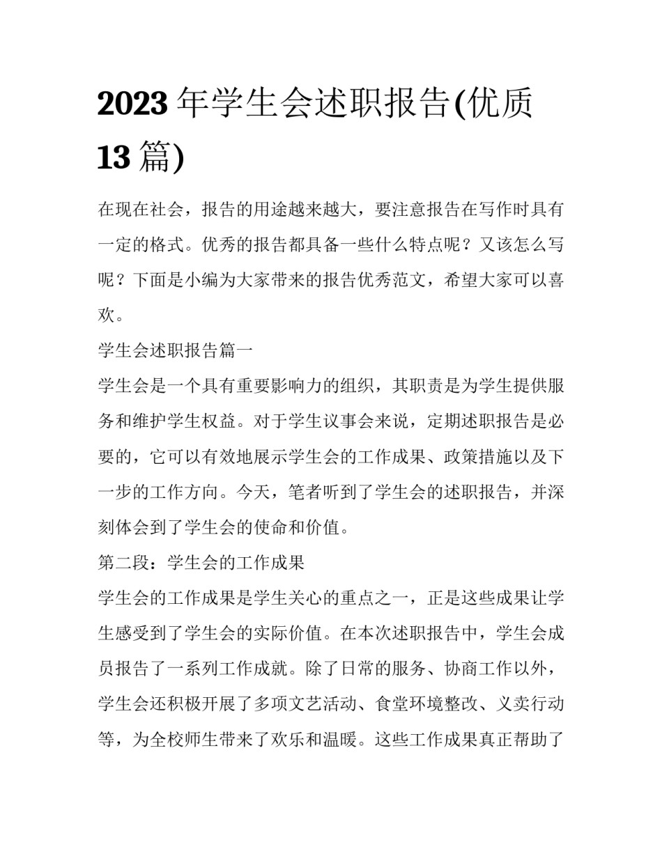 2023年学生会述职报告(优质13篇)_第1页