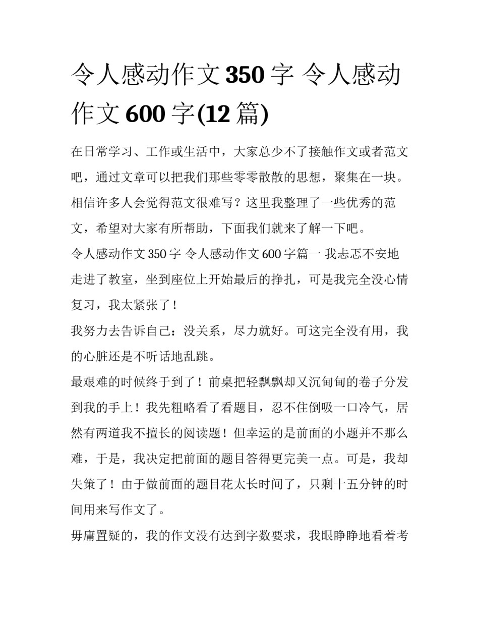 令人感动作文350字 令人感动作文600字(12篇)_第1页