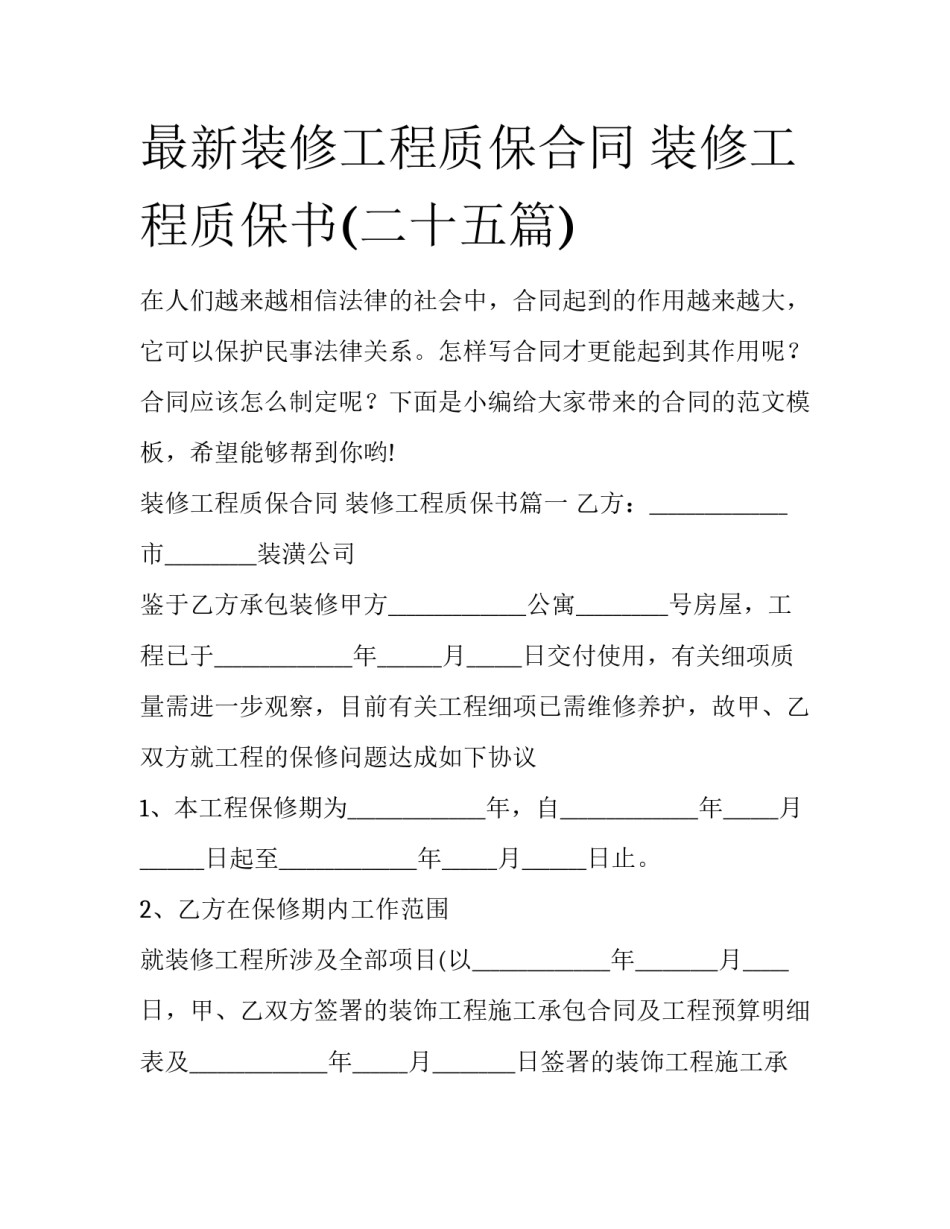 最新装修工程质保合同 装修工程质保书(二十五篇)_第1页