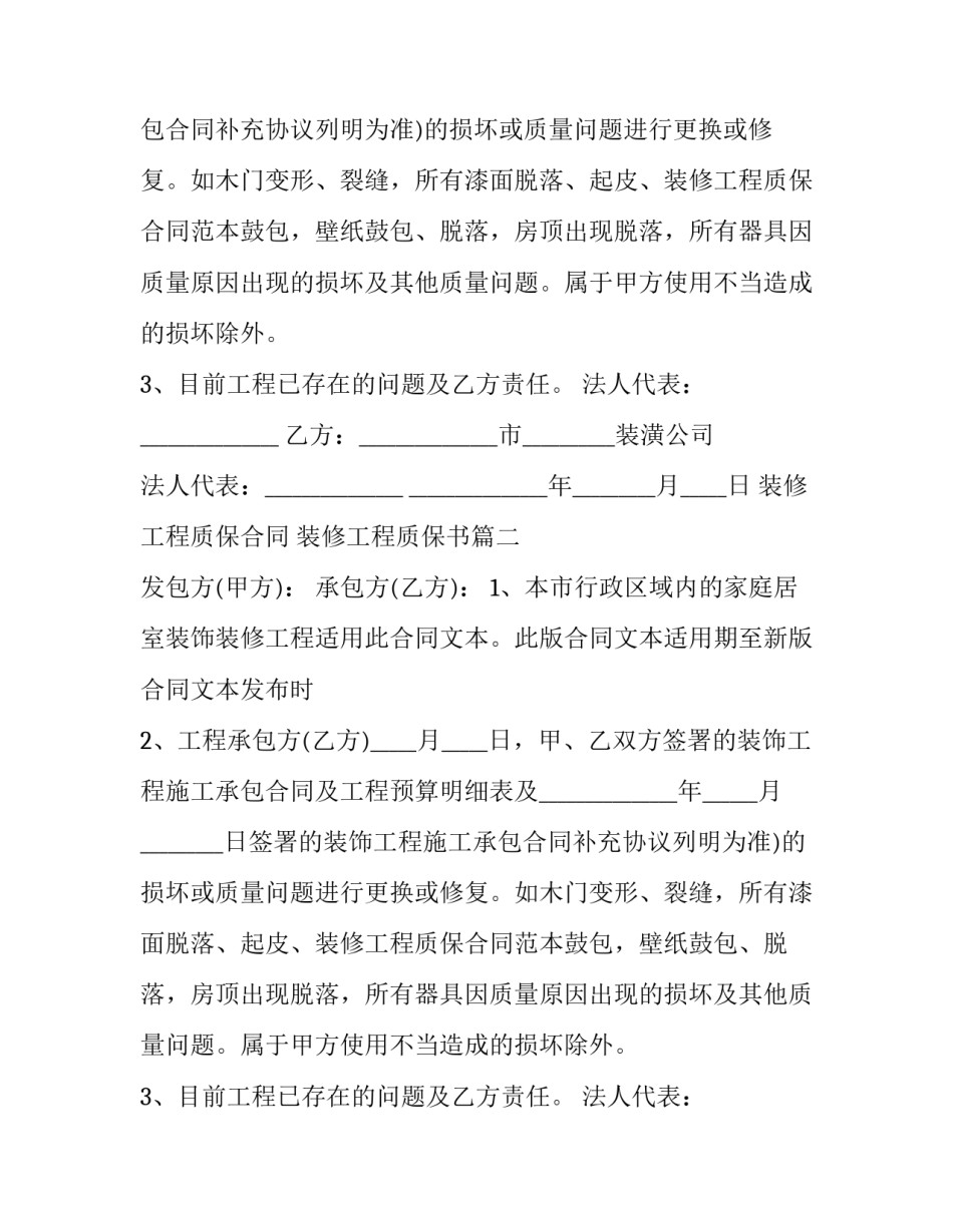 最新装修工程质保合同 装修工程质保书(二十五篇)_第2页