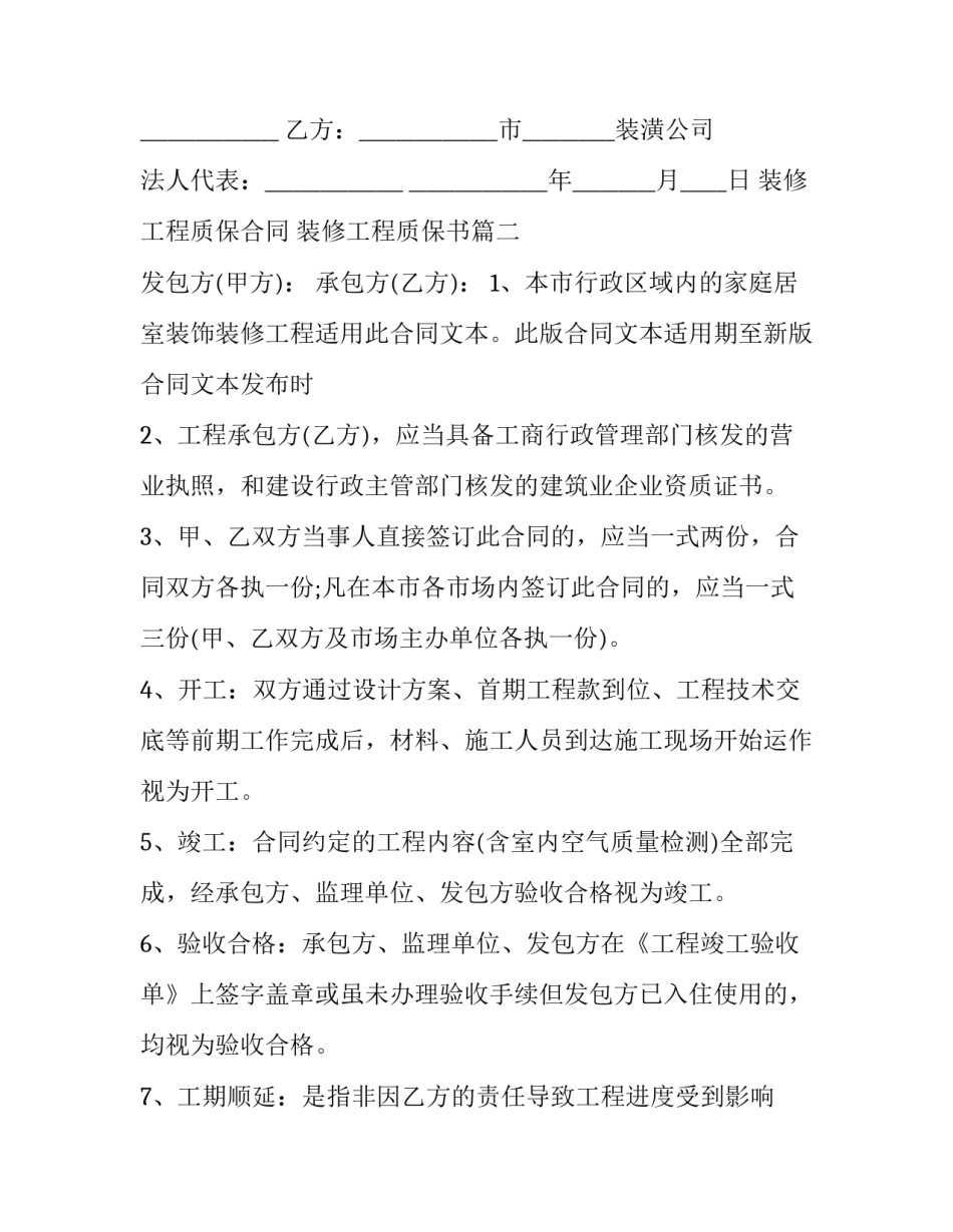 最新装修工程质保合同 装修工程质保书(二十五篇)_第3页
