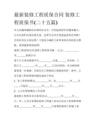 最新装修工程质保合同 装修工程质保书(二十五篇)