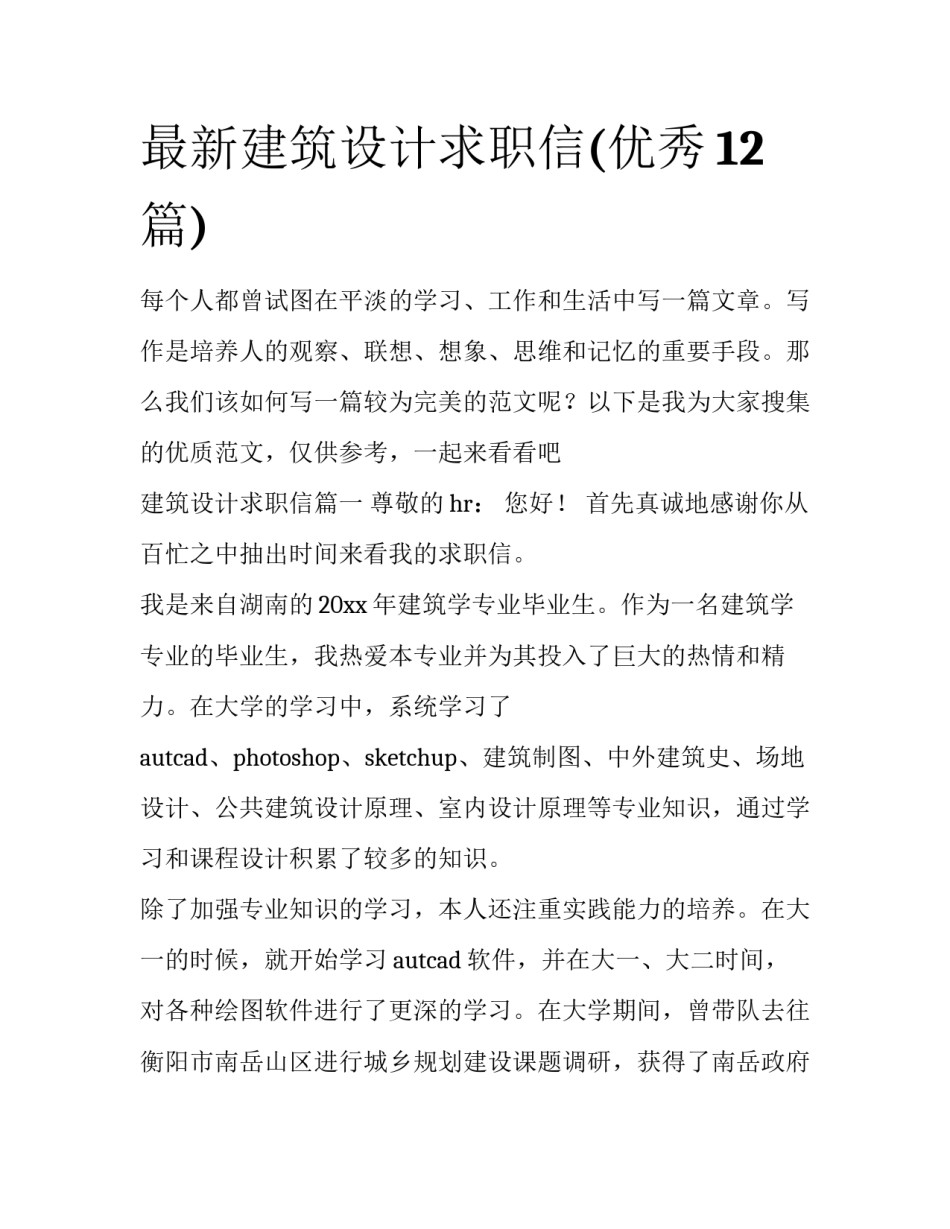 最新建筑设计求职信(优秀12篇)_第1页