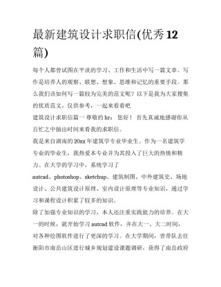 最新建筑设计求职信(优秀12篇)