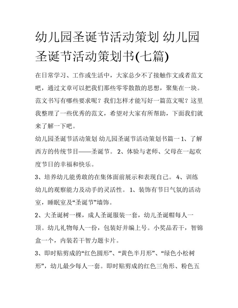 幼儿园圣诞节活动策划 幼儿园圣诞节活动策划书(七篇)_第1页