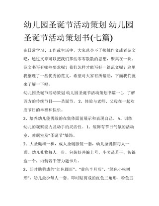 幼儿园圣诞节活动策划 幼儿园圣诞节活动策划书(七篇)