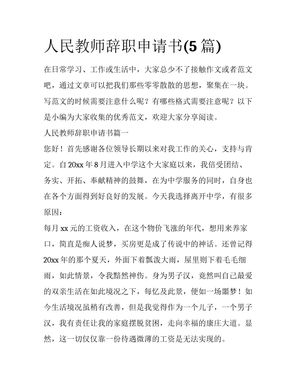 人民教师辞职申请书(5篇)_第1页