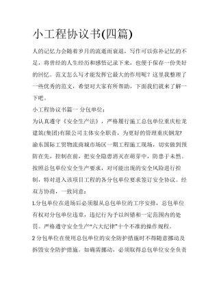 小工程协议书(四篇)