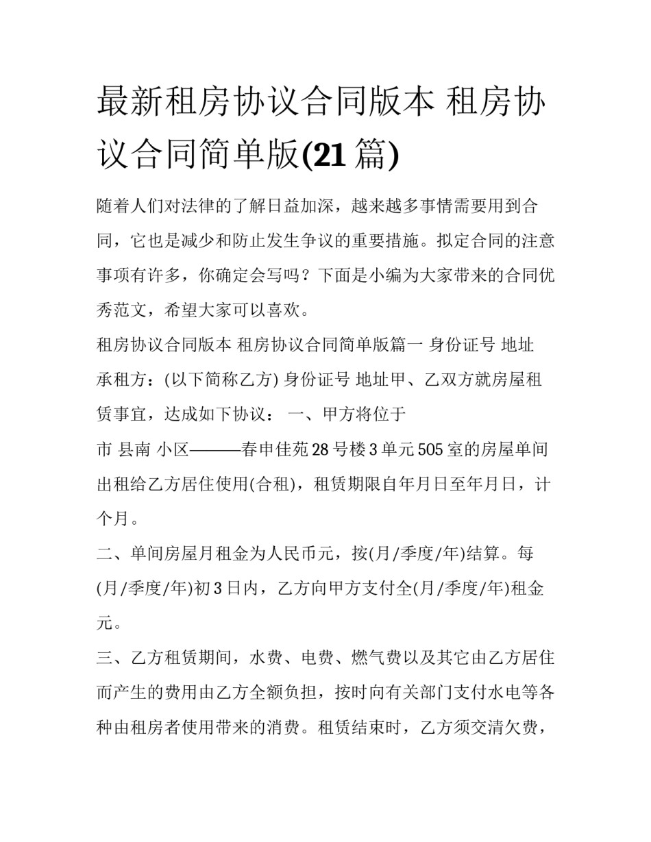 最新租房协议合同版本 租房协议合同简单版(21篇)_第1页
