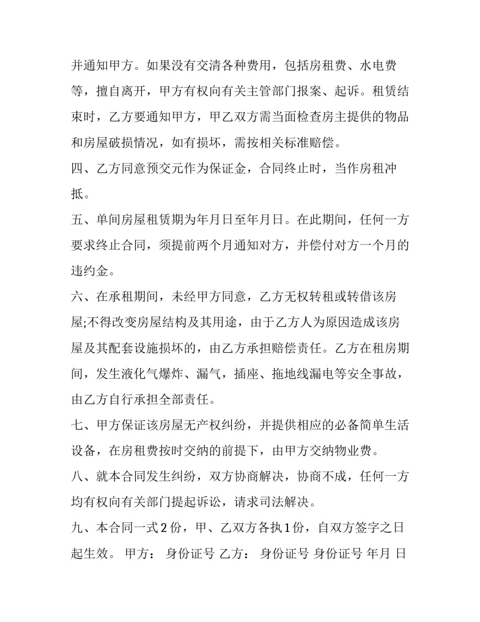 最新租房协议合同版本 租房协议合同简单版(21篇)_第2页