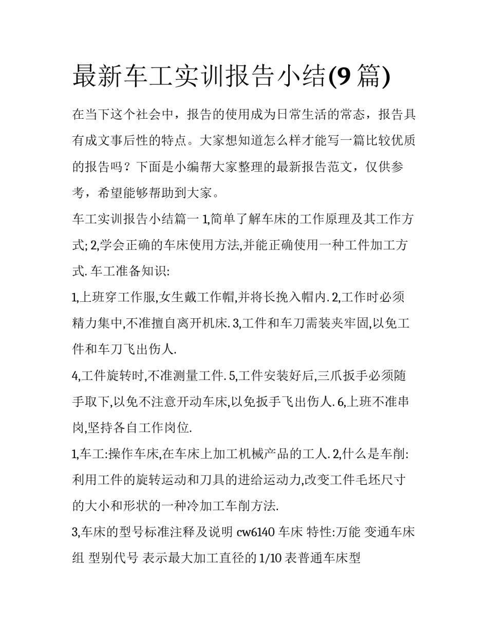 最新车工实训报告小结(9篇)_第1页