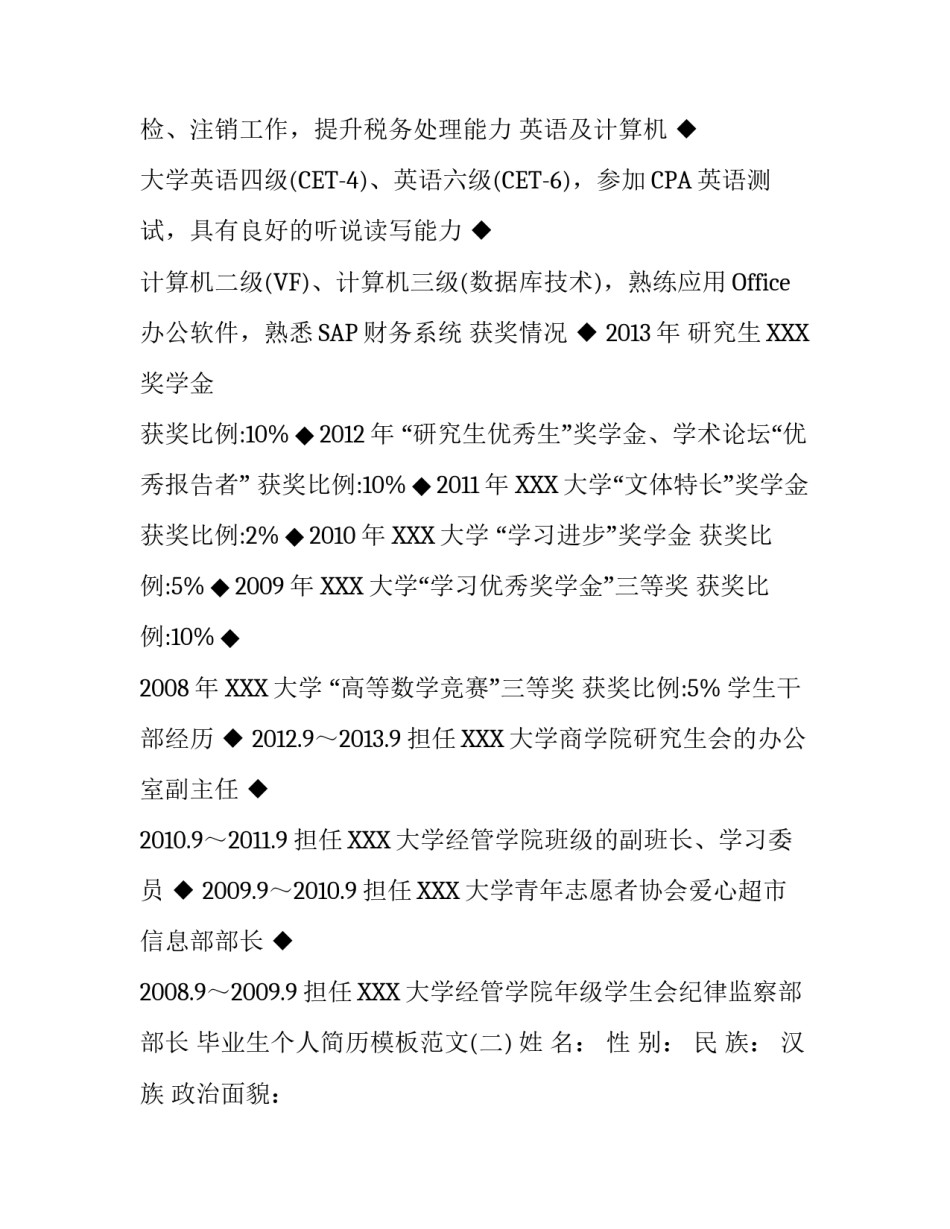 毕业生个人简历模板范文_第3页