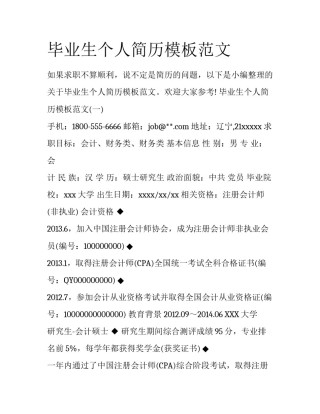 毕业生个人简历模板范文