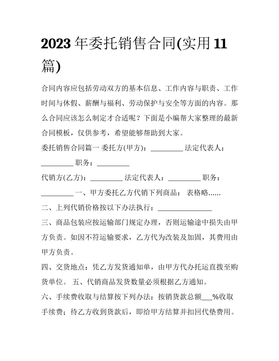2023年委托销售合同(实用11篇)_第1页