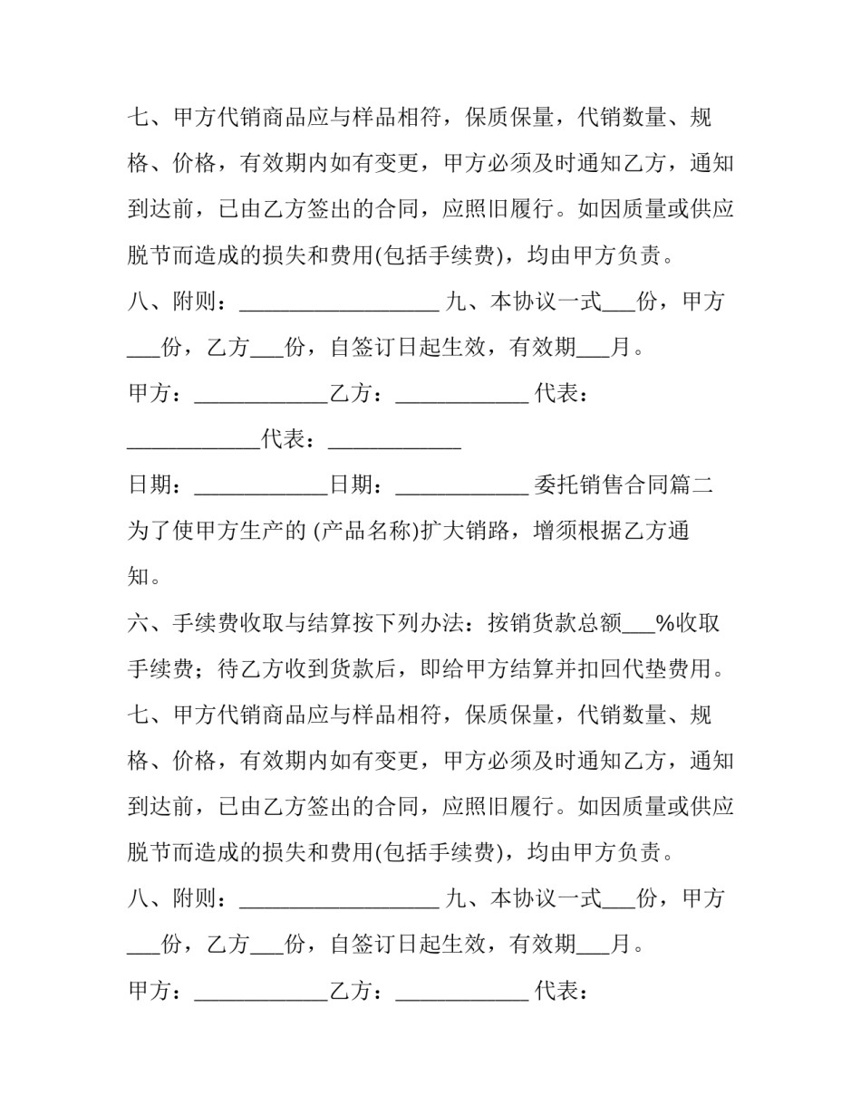 2023年委托销售合同(实用11篇)_第2页