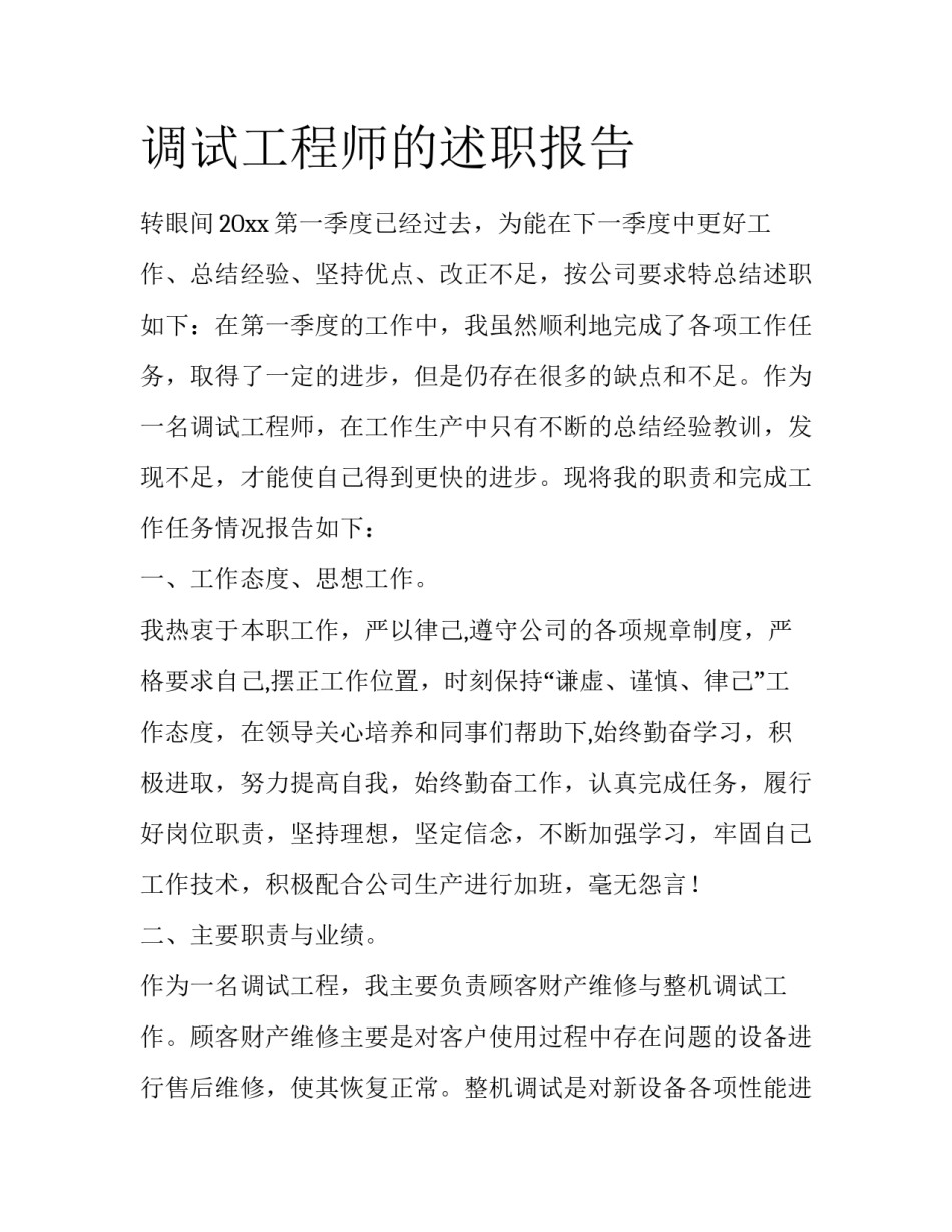调试工程师的述职报告_第1页