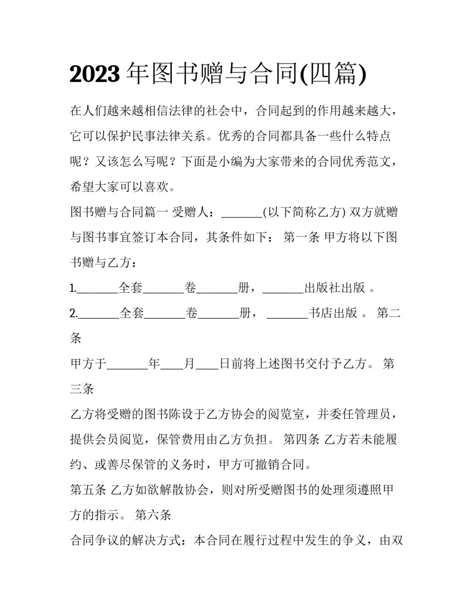 2023年图书赠与合同(四篇)_第1页