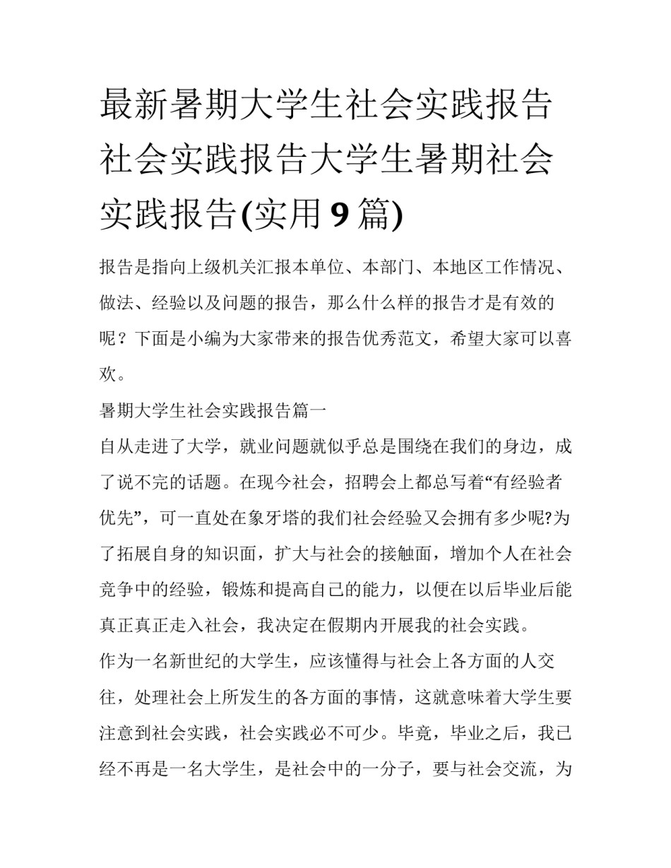 最新暑期大学生社会实践报告 社会实践报告大学生暑期社会实践报告(实用9篇)_第1页