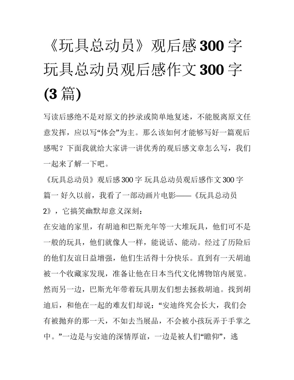《玩具总动员》观后感300字 玩具总动员观后感作文300字(3篇)_第1页