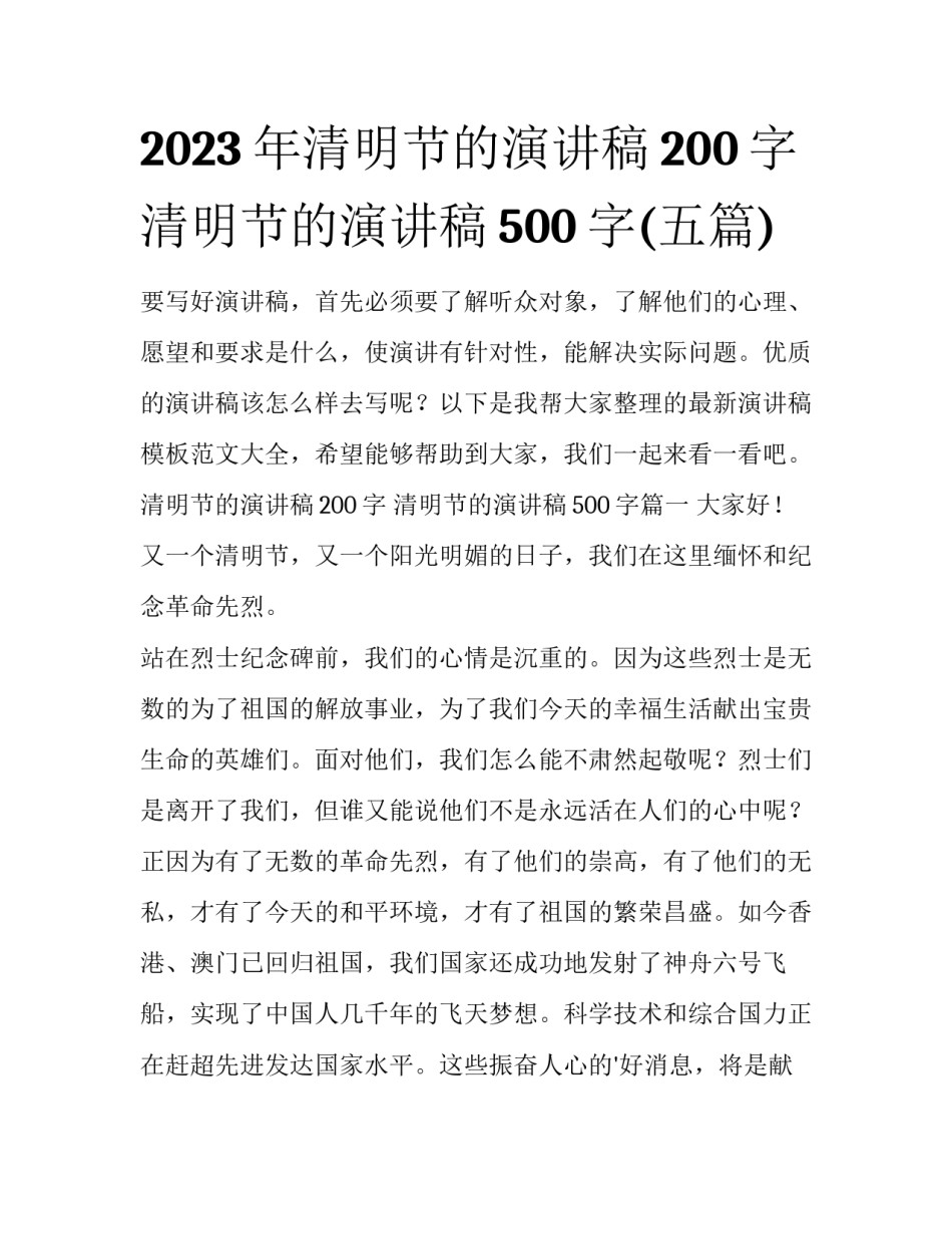 2023年清明节的演讲稿200字 清明节的演讲稿500字(五篇)_第1页