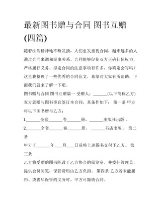 最新图书赠与合同 图书互赠(四篇)