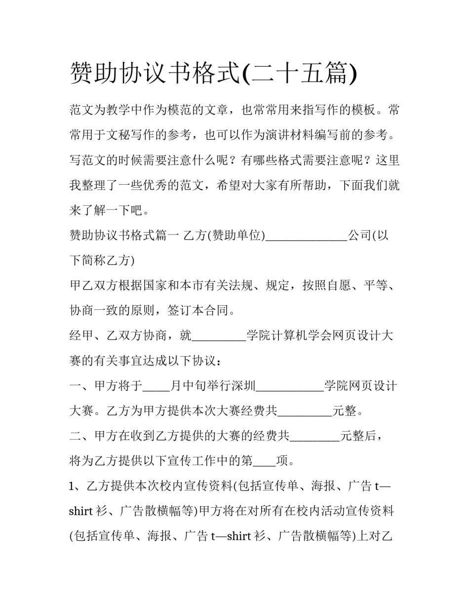 赞助协议书格式(二十五篇)_第1页